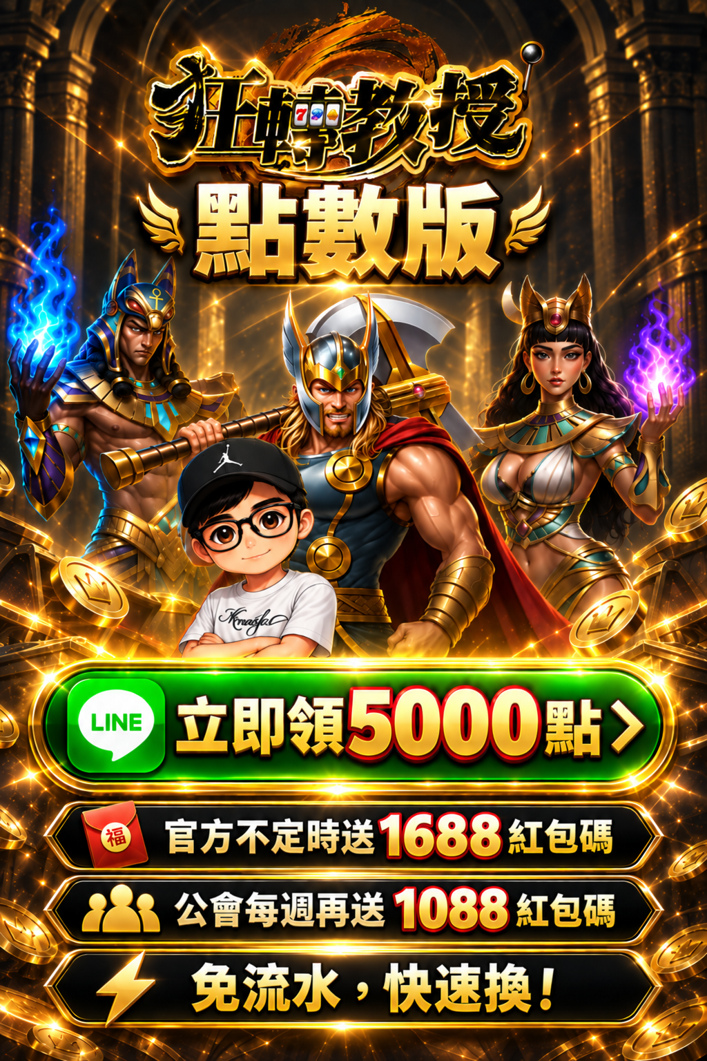 狂轉教授點數版：立即領 5000 點，官方不定時送 1688 紅包碼，公會每週再送 1088 紅包碼。免流水，快速換！